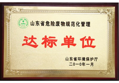 山东省危险废物规范化管理达标单位