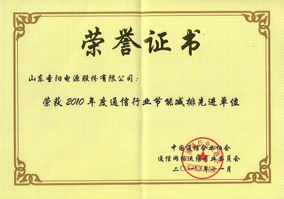 2010年度通信行业节能减排先进单位